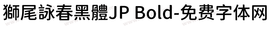 獅尾詠春黑體JP Bold字体转换